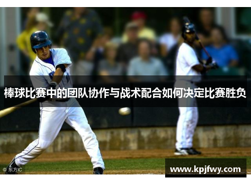 棒球比赛中的团队协作与战术配合如何决定比赛胜负