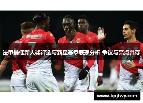法甲最佳新人奖评选与新星赛季表现分析 争议与亮点并存