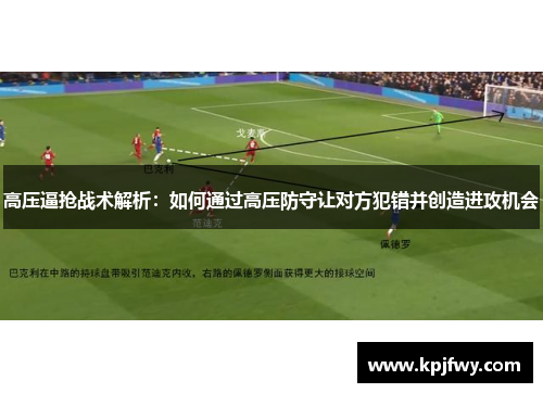 高压逼抢战术解析：如何通过高压防守让对方犯错并创造进攻机会