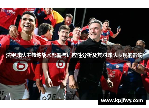 法甲球队主教练战术部署与适应性分析及其对球队表现的影响