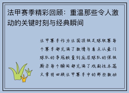 法甲赛季精彩回顾：重温那些令人激动的关键时刻与经典瞬间