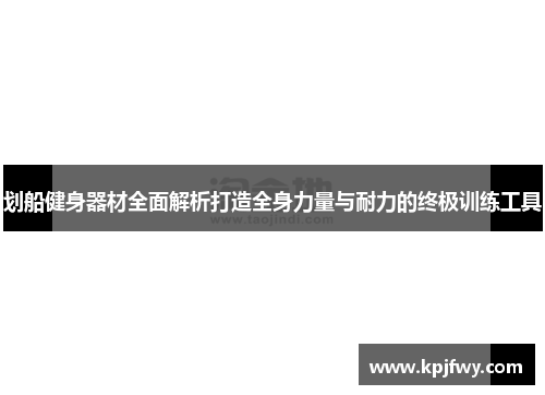 划船健身器材全面解析打造全身力量与耐力的终极训练工具