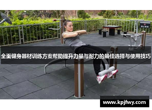 全面健身器材训练方案帮助提升力量与耐力的最佳选择与使用技巧
