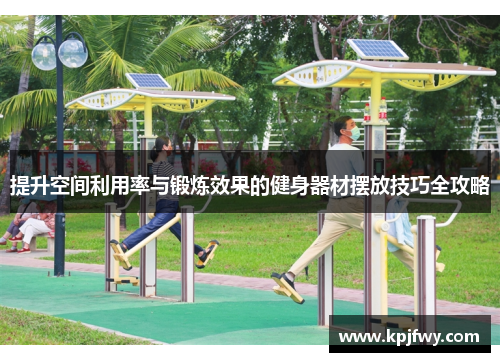 提升空间利用率与锻炼效果的健身器材摆放技巧全攻略
