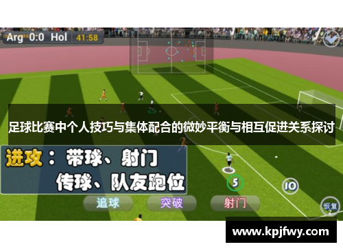 足球比赛中个人技巧与集体配合的微妙平衡与相互促进关系探讨