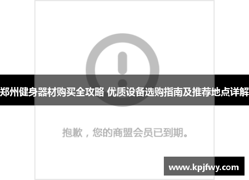 郑州健身器材购买全攻略 优质设备选购指南及推荐地点详解