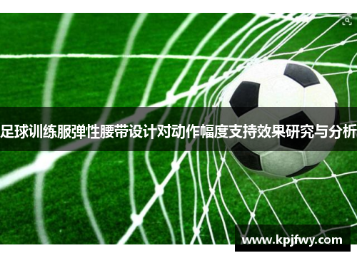 足球训练服弹性腰带设计对动作幅度支持效果研究与分析