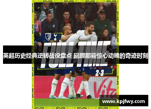 英超历史经典逆转战役盘点 回顾那些惊心动魄的奇迹时刻