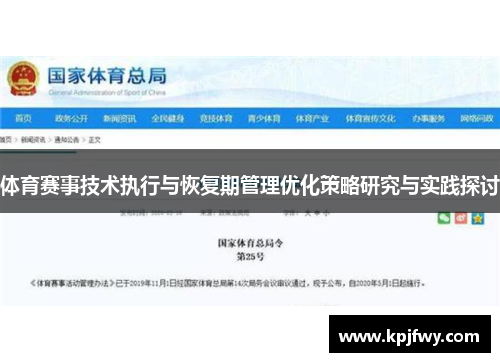 体育赛事技术执行与恢复期管理优化策略研究与实践探讨