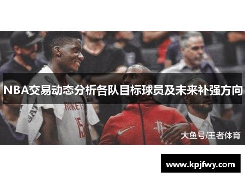 NBA交易动态分析各队目标球员及未来补强方向