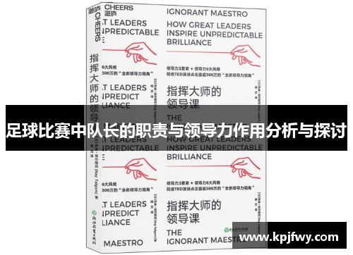 足球比赛中队长的职责与领导力作用分析与探讨