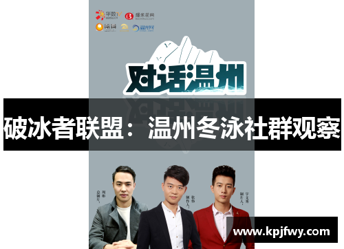 破冰者联盟：温州冬泳社群观察