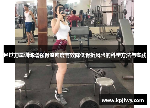 通过力量训练增强骨骼密度有效降低骨折风险的科学方法与实践
