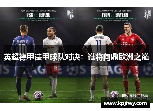 英超德甲法甲球队对决：谁将问鼎欧洲之巅