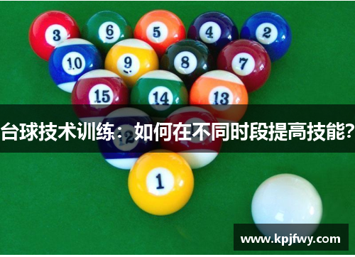 台球技术训练：如何在不同时段提高技能？