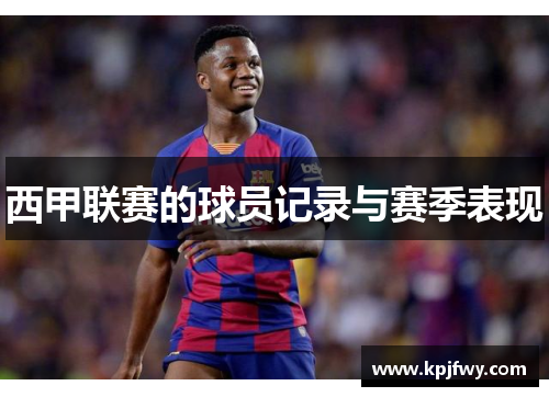西甲联赛的球员记录与赛季表现