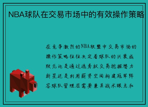 NBA球队在交易市场中的有效操作策略