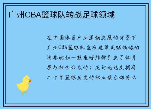 广州CBA篮球队转战足球领域
