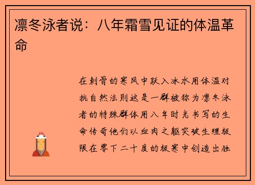 凛冬泳者说：八年霜雪见证的体温革命