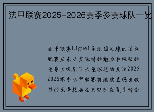 法甲联赛2025-2026赛季参赛球队一览