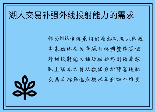 湖人交易补强外线投射能力的需求