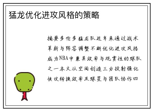 猛龙优化进攻风格的策略