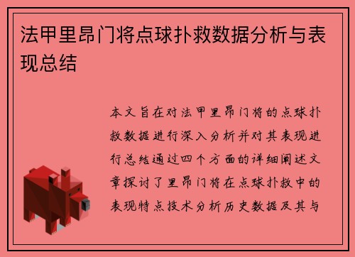 法甲里昂门将点球扑救数据分析与表现总结