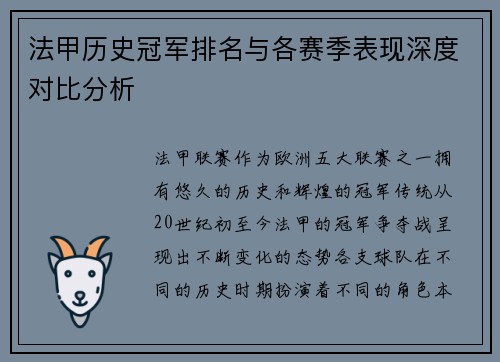 法甲历史冠军排名与各赛季表现深度对比分析