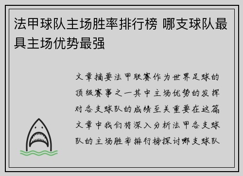 法甲球队主场胜率排行榜 哪支球队最具主场优势最强