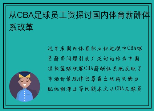 从CBA足球员工资探讨国内体育薪酬体系改革