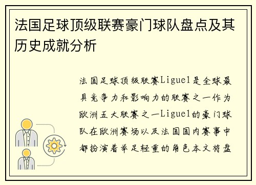法国足球顶级联赛豪门球队盘点及其历史成就分析