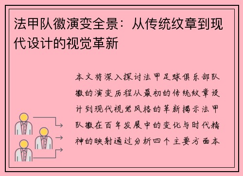 法甲队徽演变全景：从传统纹章到现代设计的视觉革新