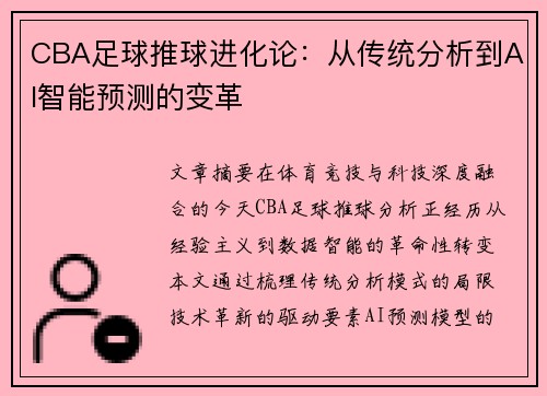 CBA足球推球进化论：从传统分析到AI智能预测的变革