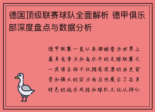 德国顶级联赛球队全面解析 德甲俱乐部深度盘点与数据分析