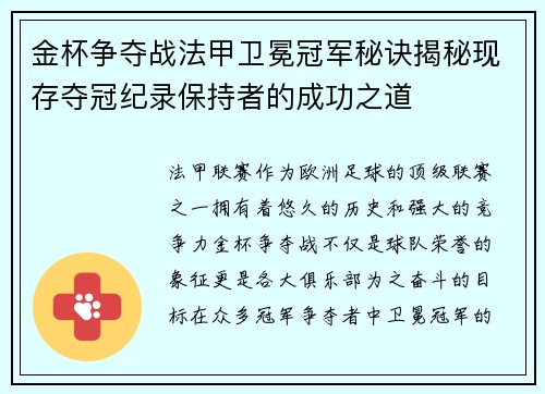 金杯争夺战法甲卫冕冠军秘诀揭秘现存夺冠纪录保持者的成功之道