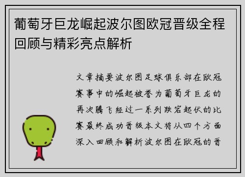 葡萄牙巨龙崛起波尔图欧冠晋级全程回顾与精彩亮点解析