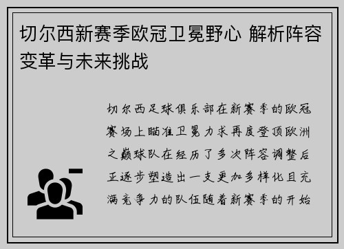 切尔西新赛季欧冠卫冕野心 解析阵容变革与未来挑战