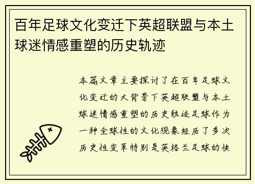 百年足球文化变迁下英超联盟与本土球迷情感重塑的历史轨迹
