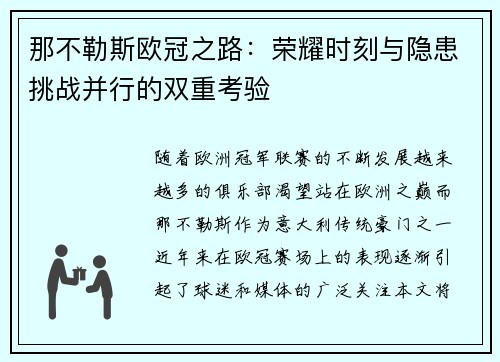 那不勒斯欧冠之路：荣耀时刻与隐患挑战并行的双重考验