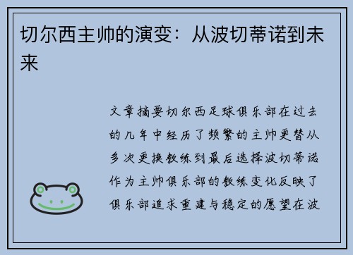 切尔西主帅的演变：从波切蒂诺到未来