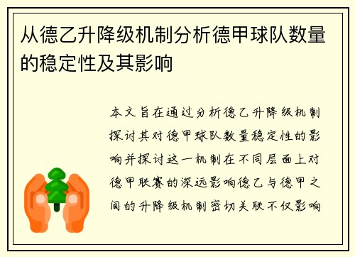 从德乙升降级机制分析德甲球队数量的稳定性及其影响