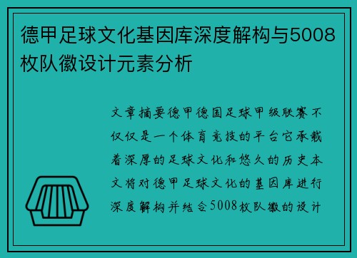德甲足球文化基因库深度解构与5008枚队徽设计元素分析