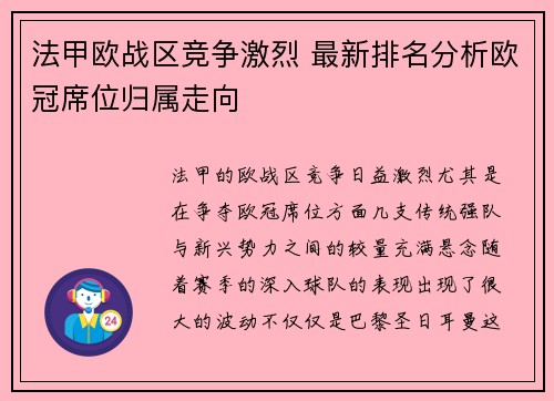 法甲欧战区竞争激烈 最新排名分析欧冠席位归属走向