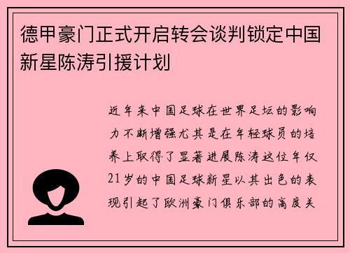 德甲豪门正式开启转会谈判锁定中国新星陈涛引援计划