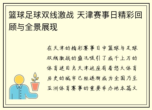 篮球足球双线激战 天津赛事日精彩回顾与全景展现