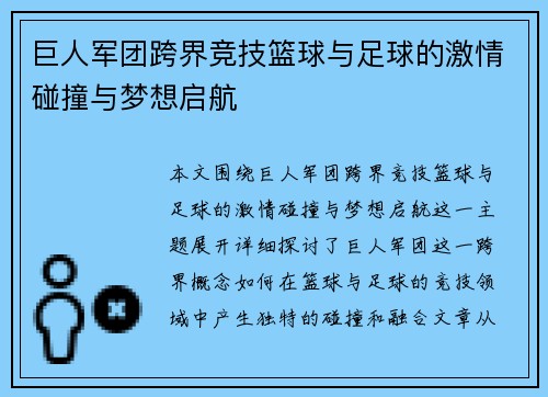 巨人军团跨界竞技篮球与足球的激情碰撞与梦想启航
