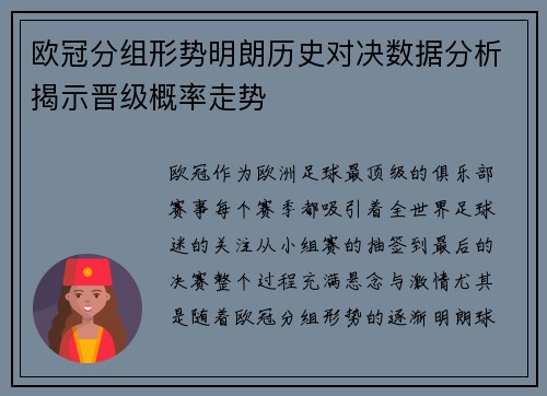 欧冠分组形势明朗历史对决数据分析揭示晋级概率走势