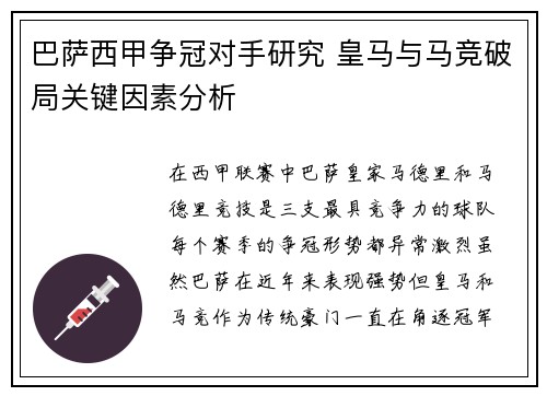 巴萨西甲争冠对手研究 皇马与马竞破局关键因素分析