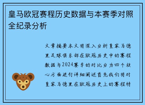 皇马欧冠赛程历史数据与本赛季对照全纪录分析