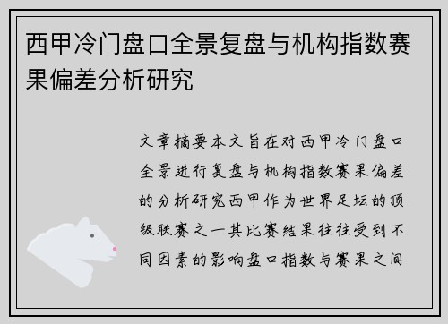 西甲冷门盘口全景复盘与机构指数赛果偏差分析研究